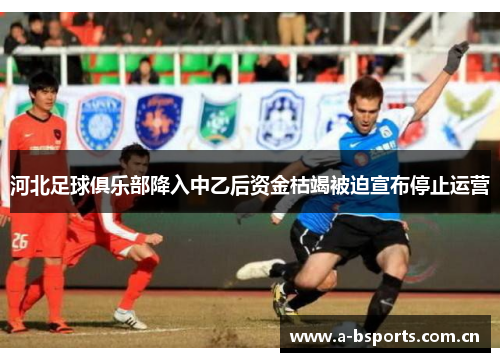 河北足球俱乐部降入中乙后资金枯竭被迫宣布停止运营