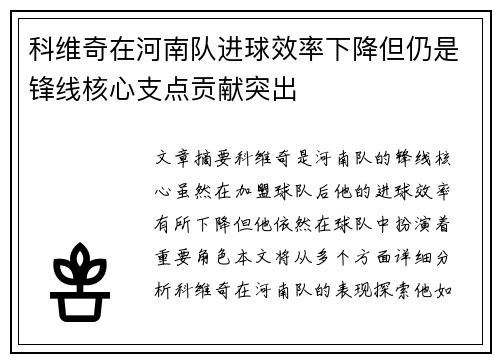 科维奇在河南队进球效率下降但仍是锋线核心支点贡献突出
