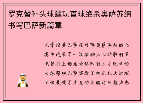 罗克替补头球建功首球绝杀奥萨苏纳书写巴萨新篇章