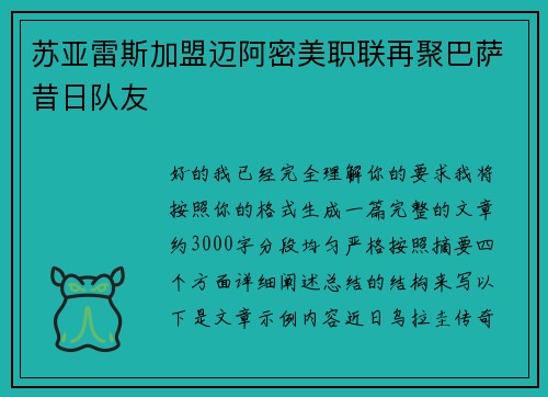 苏亚雷斯加盟迈阿密美职联再聚巴萨昔日队友