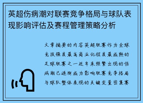 英超伤病潮对联赛竞争格局与球队表现影响评估及赛程管理策略分析