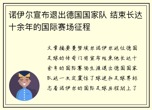 诺伊尔宣布退出德国国家队 结束长达十余年的国际赛场征程
