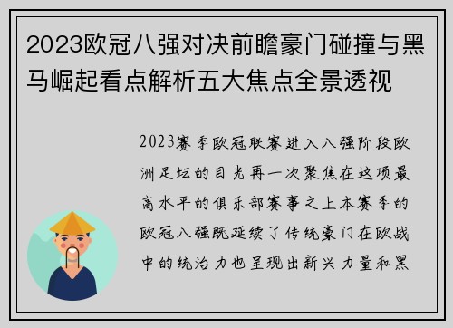 2023欧冠八强对决前瞻豪门碰撞与黑马崛起看点解析五大焦点全景透视