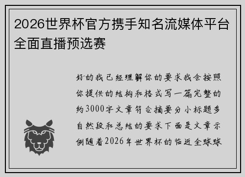 2026世界杯官方携手知名流媒体平台全面直播预选赛 2026世界杯官方携手知名流媒体平台全面直播预选赛