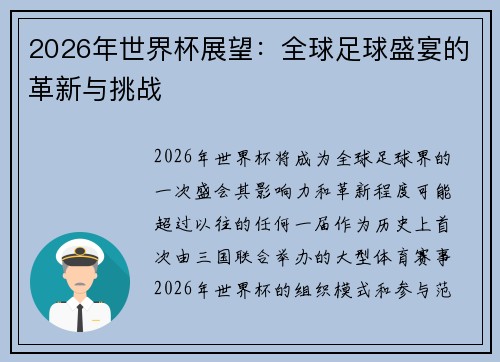2026年世界杯展望:全球足球盛宴的革新与挑战 2026年世界杯展望:全球足球盛宴的革新与挑战