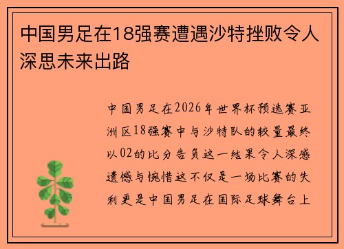 中国男足在18强赛遭遇沙特挫败令人深思未来出路 中国男足在18强赛遭遇沙特挫败令人深思未来出路