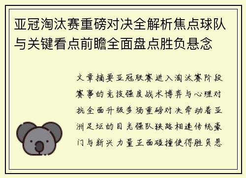 亚冠淘汰赛重磅对决全解析焦点球队与关键看点前瞻全面盘点胜负悬念 亚冠淘汰赛重磅对决全解析焦点球队与关键看点前瞻全面盘点胜负悬念