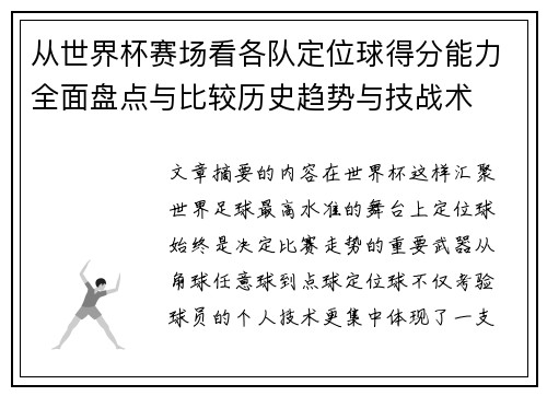 从世界杯赛场看各队定位球得分能力全面盘点与比较历史趋势与技战术