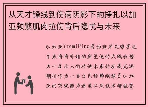 从天才锋线到伤病阴影下的挣扎以加亚频繁肌肉拉伤背后隐忧与未来