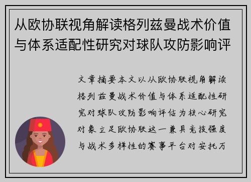 从欧协联视角解读格列兹曼战术价值与体系适配性研究对球队攻防影响评估 从欧协联视角解读格列兹曼战术价值与体系适配性研究对球队攻防影响评估