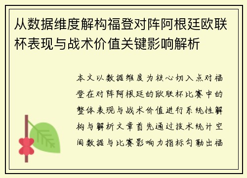 从数据维度解构福登对阵阿根廷欧联杯表现与战术价值关键影响解析