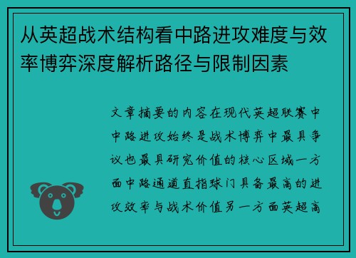 从英超战术结构看中路进攻难度与效率博弈深度解析路径与限制因素