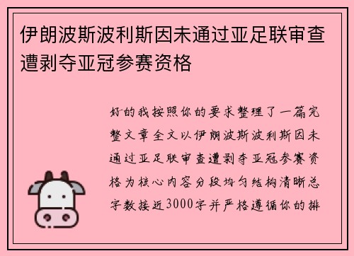 伊朗波斯波利斯因未通过亚足联审查遭剥夺亚冠参赛资格