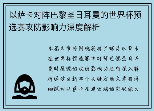 以萨卡对阵巴黎圣日耳曼的世界杯预选赛攻防影响力深度解析