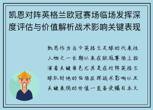凯恩对阵英格兰欧冠赛场临场发挥深度评估与价值解析战术影响关键表现