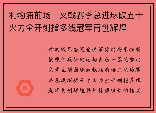 利物浦前场三叉戟赛季总进球破五十火力全开剑指多线冠军再创辉煌