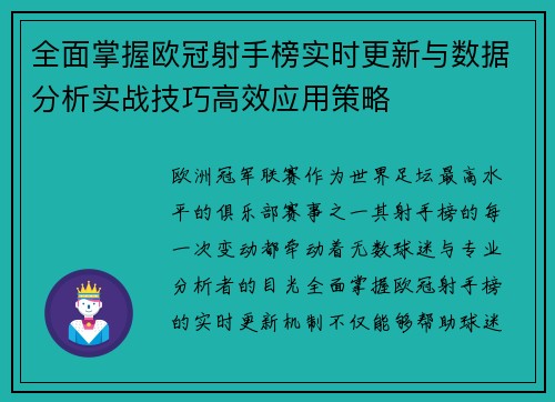 全面掌握欧冠射手榜实时更新与数据分析实战技巧高效应用策略