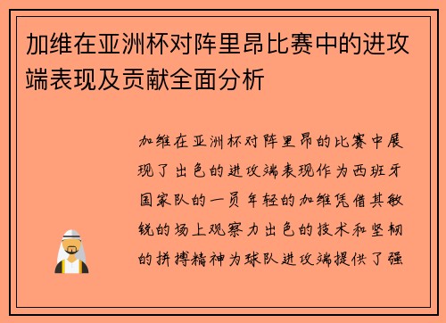 加维在亚洲杯对阵里昂比赛中的进攻端表现及贡献全面分析