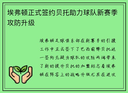 埃弗顿正式签约贝托助力球队新赛季攻防升级