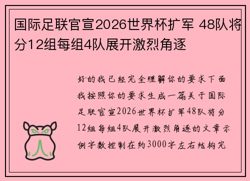 国际足联官宣2026世界杯扩军 48队将分12组每组4队展开激烈角逐