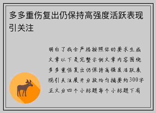 多多重伤复出仍保持高强度活跃表现引关注