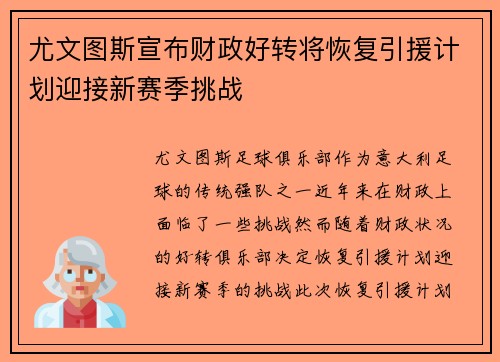 尤文图斯宣布财政好转将恢复引援计划迎接新赛季挑战 尤文图斯宣布财政好转将恢复引援计划迎接新赛季挑战