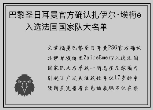 巴黎圣日耳曼官方确认扎伊尔·埃梅里入选法国国家队大名单