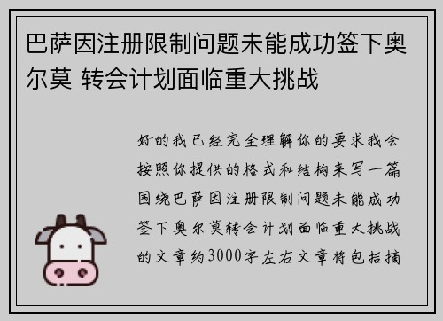 巴萨因注册限制问题未能成功签下奥尔莫 转会计划面临重大挑战 巴萨因注册限制问题未能成功签下奥尔莫 转会计划面临重大挑战