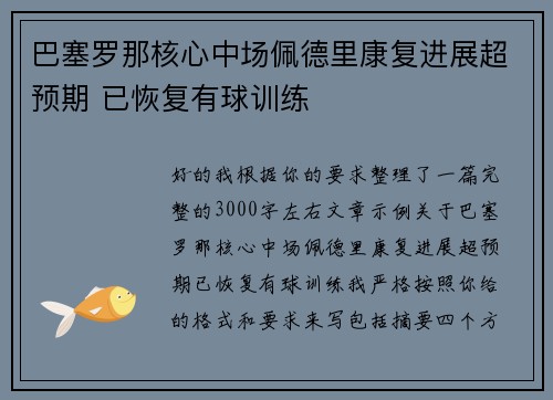 巴塞罗那核心中场佩德里康复进展超预期 已恢复有球训练