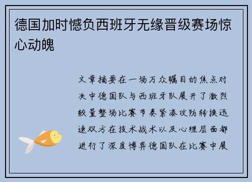 德国加时憾负西班牙无缘晋级赛场惊心动魄 德国加时憾负西班牙无缘晋级赛场惊心动魄