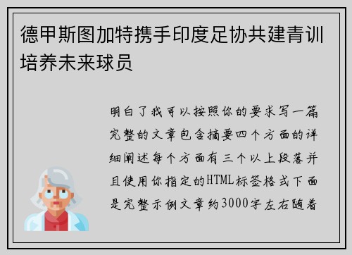 德甲斯图加特携手印度足协共建青训培养未来球员