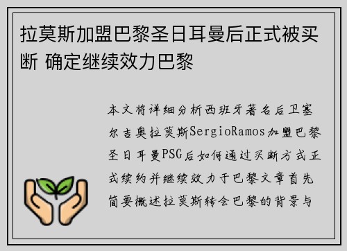 拉莫斯加盟巴黎圣日耳曼后正式被买断 确定继续效力巴黎