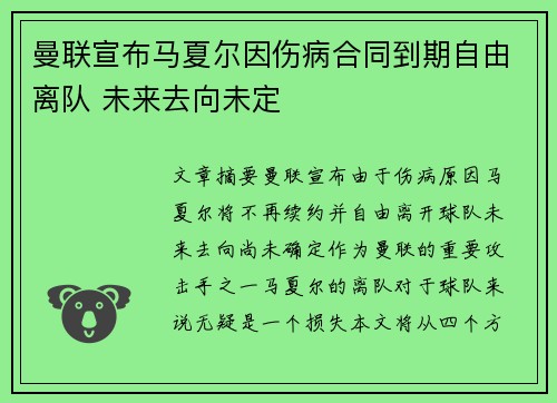 曼联宣布马夏尔因伤病合同到期自由离队 未来去向未定