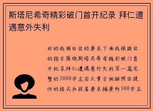 斯塔尼希奇精彩破门首开纪录 拜仁遭遇意外失利 斯塔尼希奇精彩破门首开纪录 拜仁遭遇意外失利