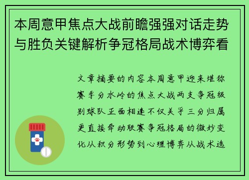 本周意甲焦点大战前瞻强强对话走势与胜负关键解析争冠格局战术博弈看点