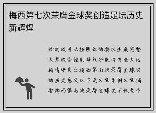 梅西第七次荣膺金球奖创造足坛历史新辉煌