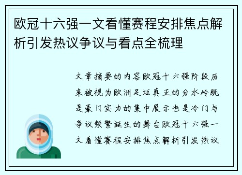 欧冠十六强一文看懂赛程安排焦点解析引发热议争议与看点全梳理