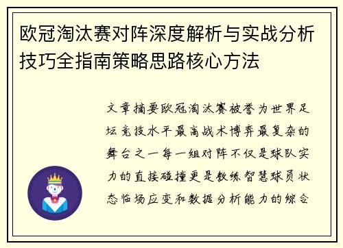 欧冠淘汰赛对阵深度解析与实战分析技巧全指南策略思路核心方法