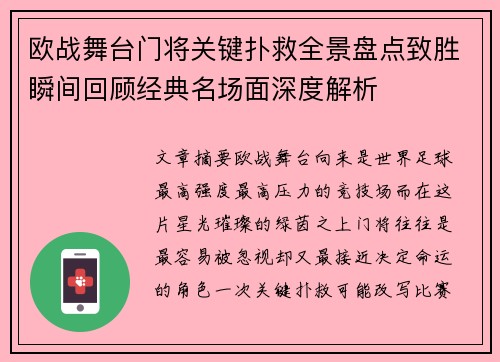 欧战舞台门将关键扑救全景盘点致胜瞬间回顾经典名场面深度解析