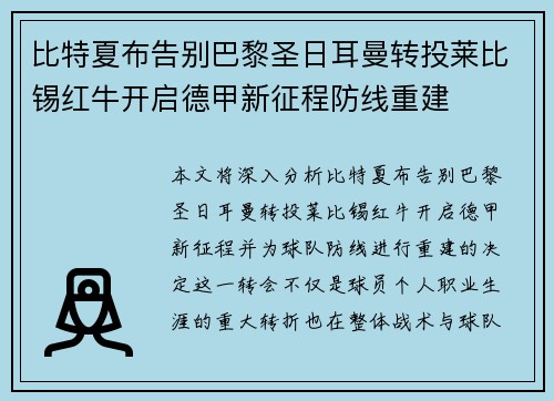 比特夏布告别巴黎圣日耳曼转投莱比锡红牛开启德甲新征程防线重建
