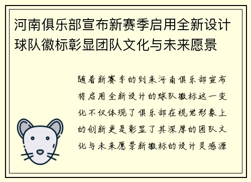 河南俱乐部宣布新赛季启用全新设计球队徽标彰显团队文化与未来愿景 河南俱乐部宣布新赛季启用全新设计球队徽标彰显团队文化与未来愿景
