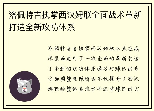 洛佩特吉执掌西汉姆联全面战术革新打造全新攻防体系