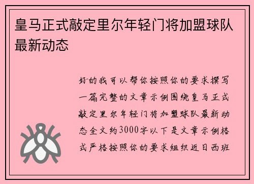 皇马正式敲定里尔年轻门将加盟球队最新动态