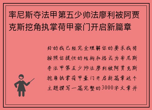 率尼斯夺法甲第五少帅法廖利被阿贾克斯挖角执掌荷甲豪门开启新篇章