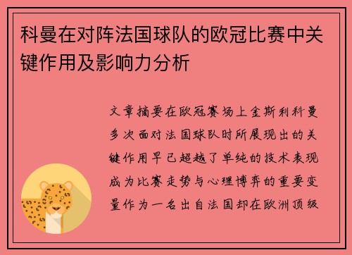科曼在对阵法国球队的欧冠比赛中关键作用及影响力分析