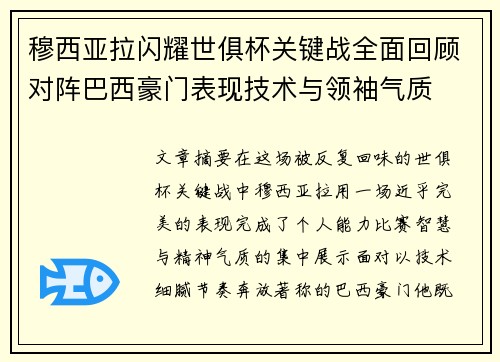 穆西亚拉闪耀世俱杯关键战全面回顾对阵巴西豪门表现技术与领袖气质