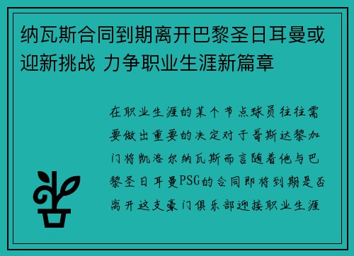 纳瓦斯合同到期离开巴黎圣日耳曼或迎新挑战 力争职业生涯新篇章 纳瓦斯合同到期离开巴黎圣日耳曼或迎新挑战 力争职业生涯新篇章