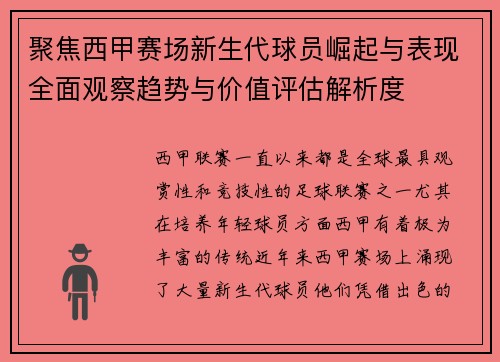 聚焦西甲赛场新生代球员崛起与表现全面观察趋势与价值评估解析度 聚焦西甲赛场新生代球员崛起与表现全面观察趋势与价值评估解析度