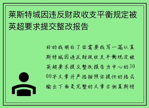 莱斯特城因违反财政收支平衡规定被英超要求提交整改报告