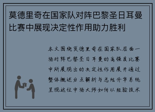 莫德里奇在国家队对阵巴黎圣日耳曼比赛中展现决定性作用助力胜利 莫德里奇在国家队对阵巴黎圣日耳曼比赛中展现决定性作用助力胜利